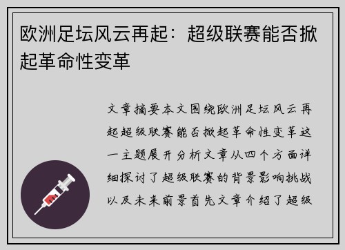 欧洲足坛风云再起：超级联赛能否掀起革命性变革
