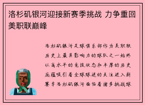 洛杉矶银河迎接新赛季挑战 力争重回美职联巅峰