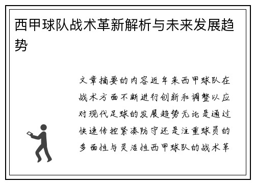 西甲球队战术革新解析与未来发展趋势
