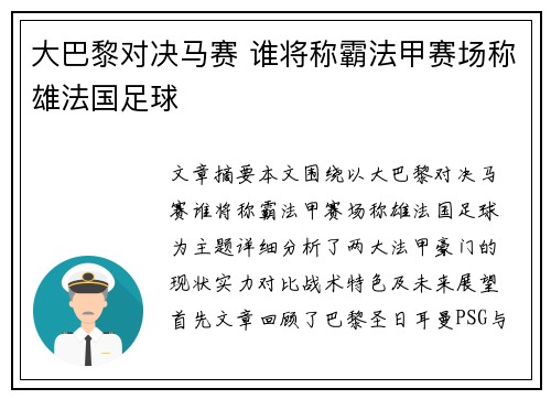 大巴黎对决马赛 谁将称霸法甲赛场称雄法国足球