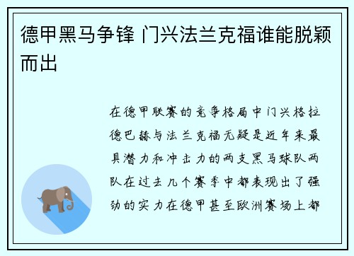德甲黑马争锋 门兴法兰克福谁能脱颖而出