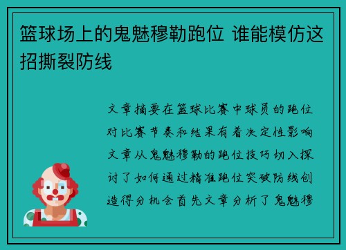 篮球场上的鬼魅穆勒跑位 谁能模仿这招撕裂防线