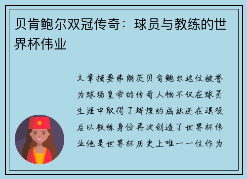 贝肯鲍尔双冠传奇：球员与教练的世界杯伟业