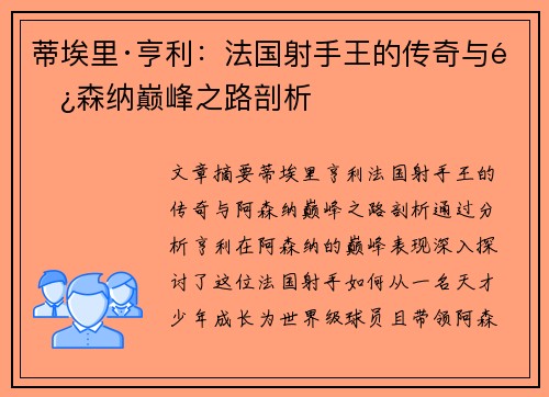 蒂埃里·亨利：法国射手王的传奇与阿森纳巅峰之路剖析