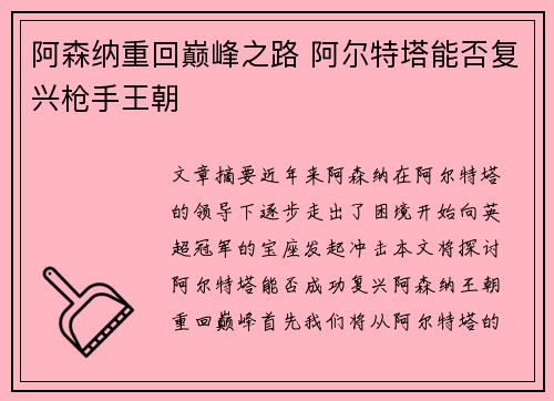 阿森纳重回巅峰之路 阿尔特塔能否复兴枪手王朝
