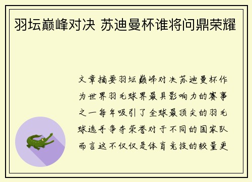 羽坛巅峰对决 苏迪曼杯谁将问鼎荣耀