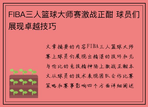 FIBA三人篮球大师赛激战正酣 球员们展现卓越技巧
