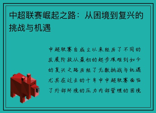 中超联赛崛起之路：从困境到复兴的挑战与机遇