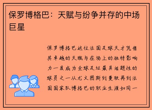 保罗博格巴：天赋与纷争并存的中场巨星