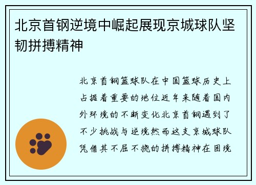 北京首钢逆境中崛起展现京城球队坚韧拼搏精神
