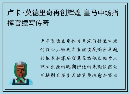 卢卡·莫德里奇再创辉煌 皇马中场指挥官续写传奇