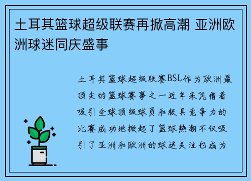 土耳其篮球超级联赛再掀高潮 亚洲欧洲球迷同庆盛事
