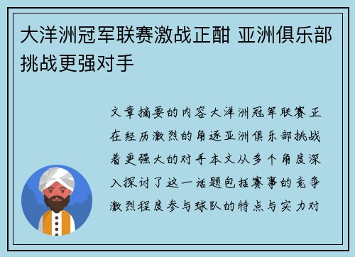 大洋洲冠军联赛激战正酣 亚洲俱乐部挑战更强对手