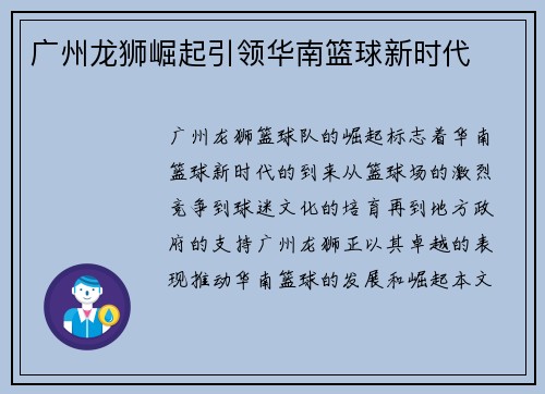 广州龙狮崛起引领华南篮球新时代