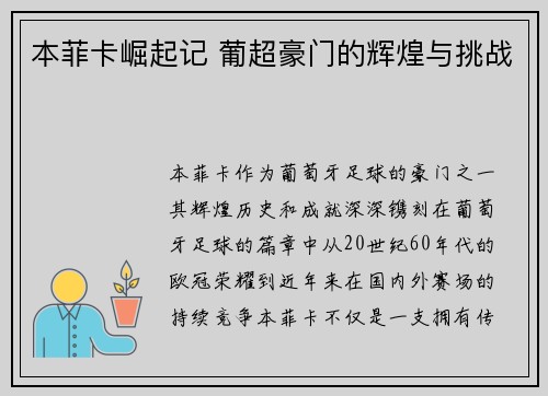 本菲卡崛起记 葡超豪门的辉煌与挑战
