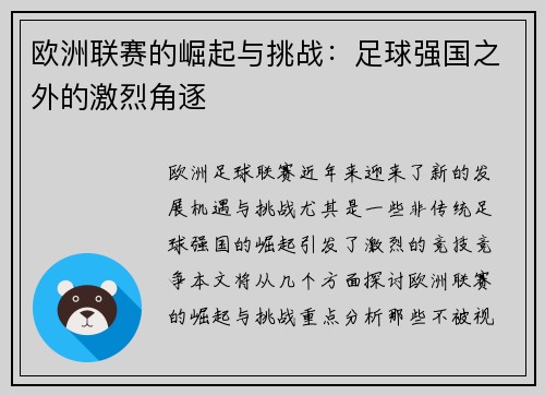 欧洲联赛的崛起与挑战：足球强国之外的激烈角逐