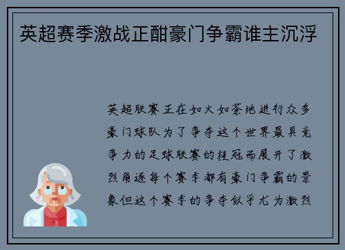 英超赛季激战正酣豪门争霸谁主沉浮
