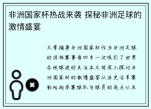 非洲国家杯热战来袭 探秘非洲足球的激情盛宴