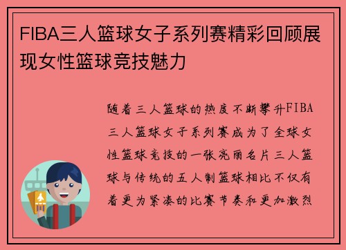 FIBA三人篮球女子系列赛精彩回顾展现女性篮球竞技魅力