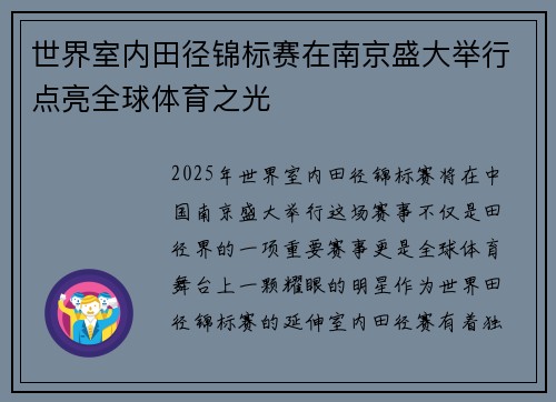 世界室内田径锦标赛在南京盛大举行点亮全球体育之光