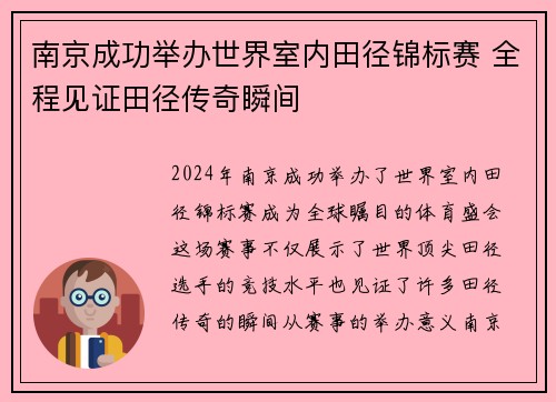 南京成功举办世界室内田径锦标赛 全程见证田径传奇瞬间