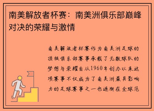 南美解放者杯赛：南美洲俱乐部巅峰对决的荣耀与激情