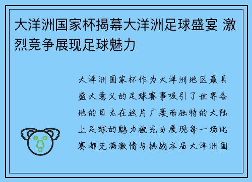 大洋洲国家杯揭幕大洋洲足球盛宴 激烈竞争展现足球魅力