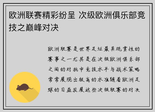 欧洲联赛精彩纷呈 次级欧洲俱乐部竞技之巅峰对决