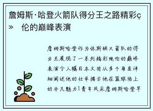 詹姆斯·哈登火箭队得分王之路精彩绝伦的巅峰表演