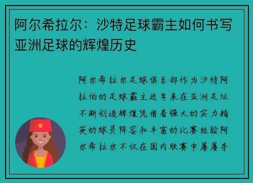 阿尔希拉尔：沙特足球霸主如何书写亚洲足球的辉煌历史