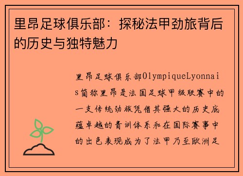 里昂足球俱乐部：探秘法甲劲旅背后的历史与独特魅力
