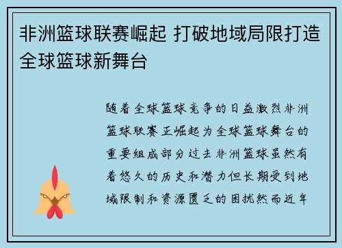 非洲篮球联赛崛起 打破地域局限打造全球篮球新舞台