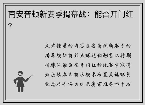 南安普顿新赛季揭幕战：能否开门红？