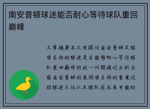 南安普顿球迷能否耐心等待球队重回巅峰