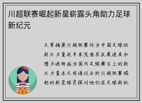 川超联赛崛起新星崭露头角助力足球新纪元