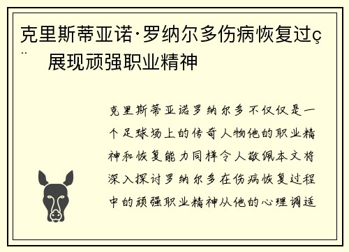 克里斯蒂亚诺·罗纳尔多伤病恢复过程展现顽强职业精神