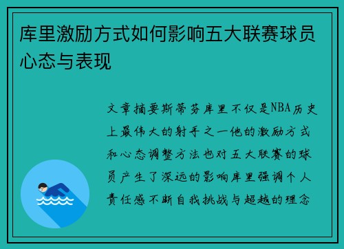 库里激励方式如何影响五大联赛球员心态与表现