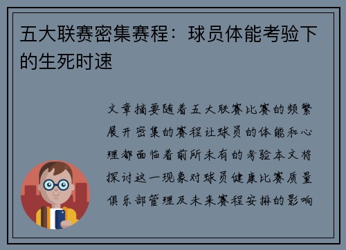 五大联赛密集赛程：球员体能考验下的生死时速