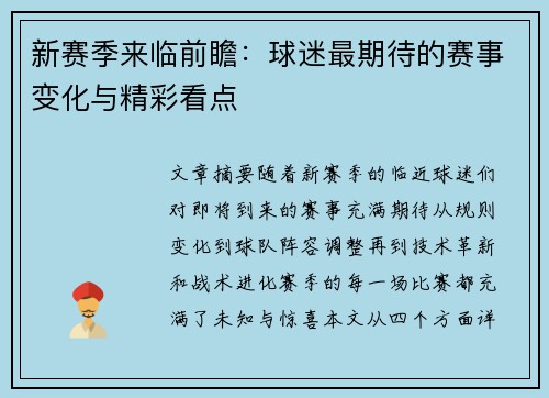 新赛季来临前瞻：球迷最期待的赛事变化与精彩看点