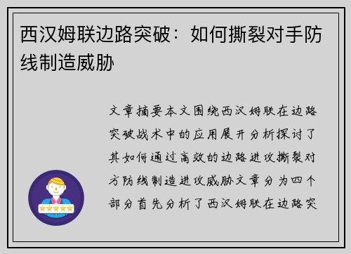 西汉姆联边路突破：如何撕裂对手防线制造威胁