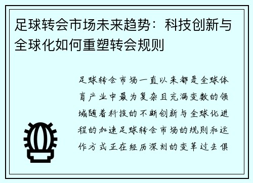 足球转会市场未来趋势：科技创新与全球化如何重塑转会规则