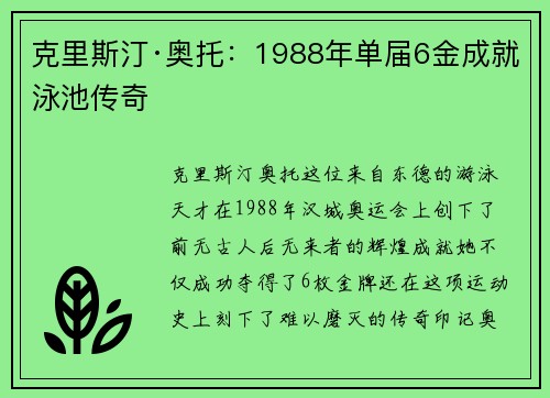 克里斯汀·奥托：1988年单届6金成就泳池传奇