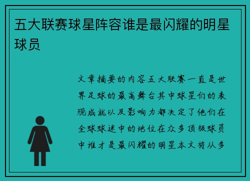 五大联赛球星阵容谁是最闪耀的明星球员
