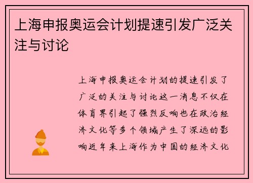 上海申报奥运会计划提速引发广泛关注与讨论