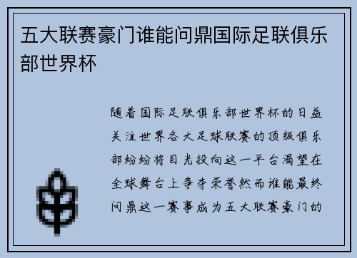 五大联赛豪门谁能问鼎国际足联俱乐部世界杯