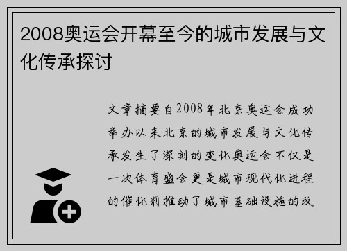 2008奥运会开幕至今的城市发展与文化传承探讨