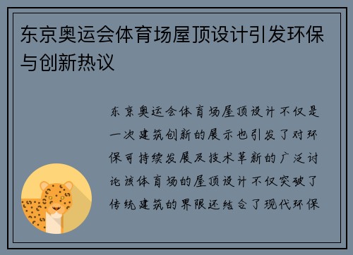 东京奥运会体育场屋顶设计引发环保与创新热议