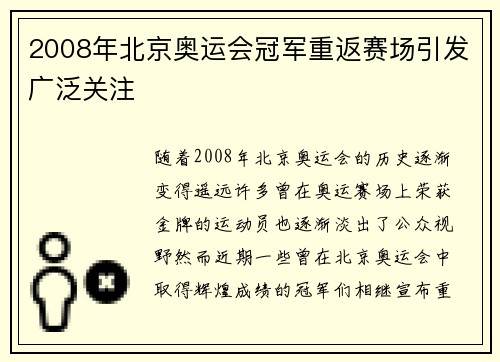 2008年北京奥运会冠军重返赛场引发广泛关注