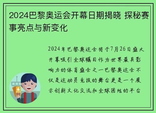 2024巴黎奥运会开幕日期揭晓 探秘赛事亮点与新变化