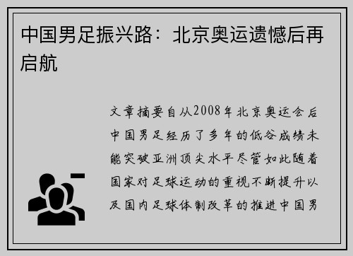 中国男足振兴路：北京奥运遗憾后再启航